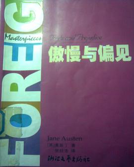 傲慢与偏见