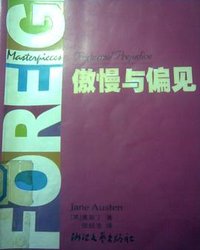 傲慢与偏见 (浙江文艺出版社 1999)