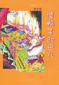 傻鸭子欧巴儿 (外国文学 2010)