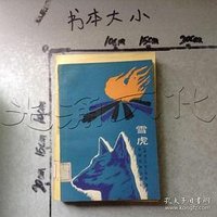 雪虎 (外国文学出版社 1982)