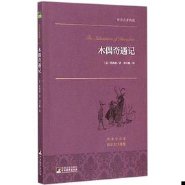 文学名家名著：木偶奇遇记 世界名著典藏 名家全译本 外国文学畅销书