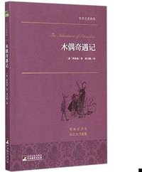 文学名家名著：木偶奇遇记 世界名著典藏 名家全译本 外国文学畅销书 (中央编译出版社 2015)