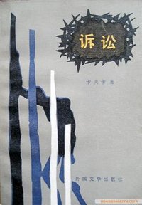 诉讼 (外国文学出版社 1986)