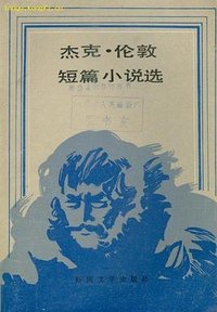 杰克．伦敦短篇小说选 (外国文学出版社 1981)