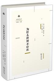 为什么世界不存在 (商务印书馆 2021)