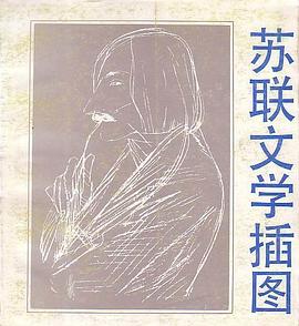 苏联文学插图