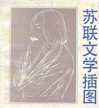 苏联文学插图 (浙江人民美术出版社 1990)
