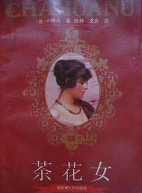 茶花女 (百花洲文艺出版社 1991)