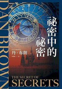 祕密中的祕密 (時報文化 2026)