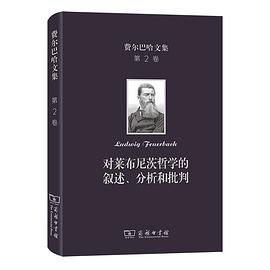 费尔巴哈文集(第2卷)：对莱布尼茨哲学的叙述、分析和批判