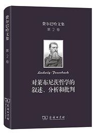 费尔巴哈文集(第2卷)：对莱布尼茨哲学的叙述、分析和批判 (商务印书馆 2022)