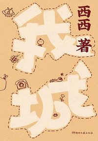 我城 (湖南文艺出版社 2026)