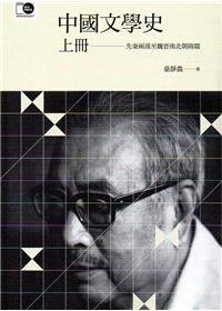 中國文學史（上冊） (臺大出版中心 2016)