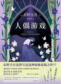 人偶游戏 (湖南文艺出版社 2025)