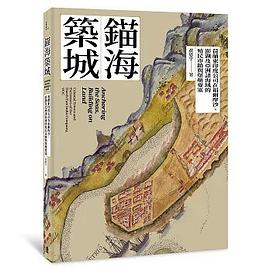 錨海築城