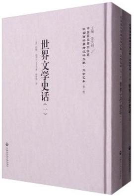 世界文学史话