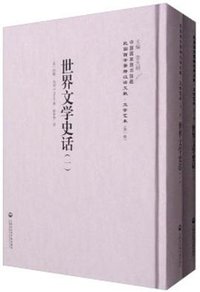 世界文学史话 (上海社会科学院出版社 2017)