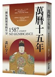 萬曆十五年 (聯經 2024)