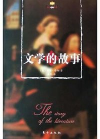 文学的故事 (东方出版社 2005)