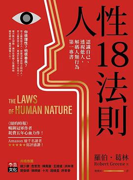 人性18法则
