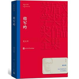 将军吟（茅盾文学奖获奖作品全集3）
