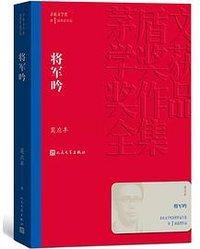 将军吟（茅盾文学奖获奖作品全集3） (人民文学出版社 2019)
