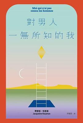 對男人一無所知的我