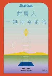 對男人一無所知的我 (啟明)