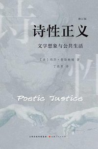 诗性正义 (山西人民出版社 2025)