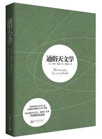 通俗天文学 (新世界出版社 2014)