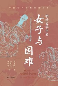 明清文学中的女子与国难 (上海古籍出版社 2026)