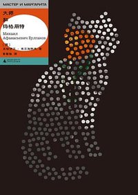 大师和玛格丽特 (广西师范大学出版社 2026)