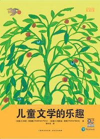 儿童文学的乐趣 (贵州人民出版社 2023)