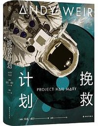 挽救计划 (译林出版社 2021)