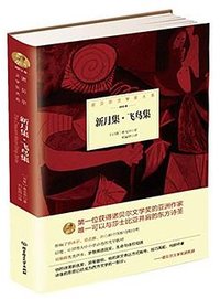 诺贝尔文学奖大系——新月集·飞鸟集 (北京理工大学出版社 2015)