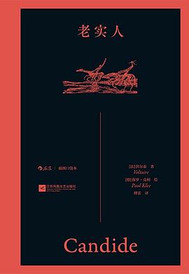 老实人