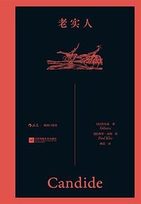 老实人 (江苏凤凰文艺出版社 2026)