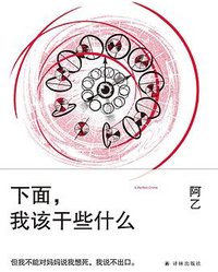 下面，我该干些什么 (译林出版社 2026)