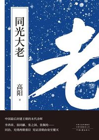 同光大老 (河南文艺出版社 2020)
