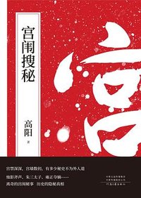 宫闱搜秘 (河南文艺出版社 2020)