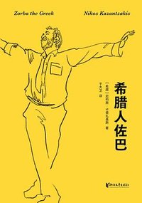 希腊人佐巴 (浙江文艺出版社 2026)