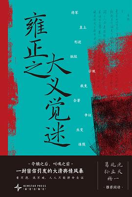 雍正之大义觉迷