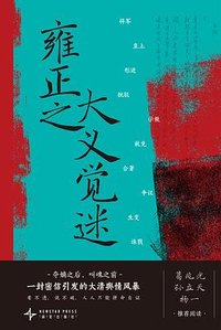 雍正之大义觉迷 (新星出版社 2026)