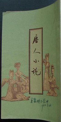 唐人小説 (上海古典文學出版社 1956)