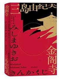 《金阁寺》 (青岛出版社 2021)
