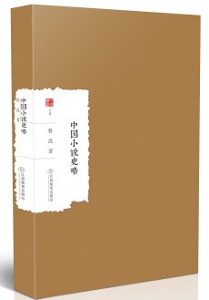中国小说史略