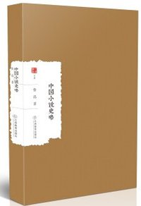 中国小说史略 (江西教育出版社 2017)