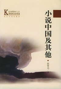 小说中国及其他