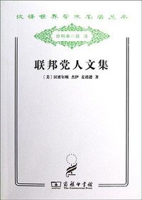 联邦党人文集 (商务印书馆 2011)