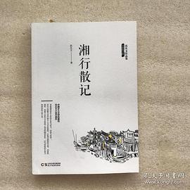 湘行散记